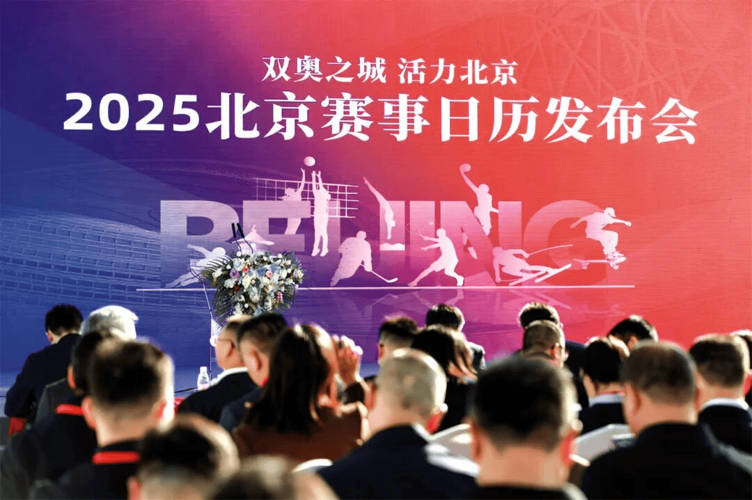多元赛事价值——北京从“双奥之城”迈向“国际名城”mg不朽情缘网站北京体育 着眼赛事体系建设 创造(图9)